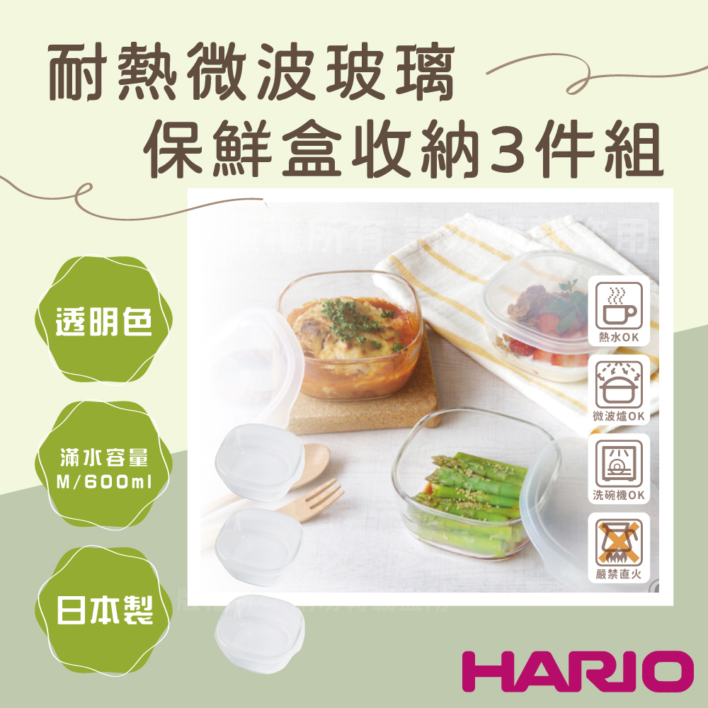 【HARIO】【HARIO】日本耐熱微波玻璃保鮮盒3件組-600ML-方形-透明蓋-日本製(KST-3008-TW)