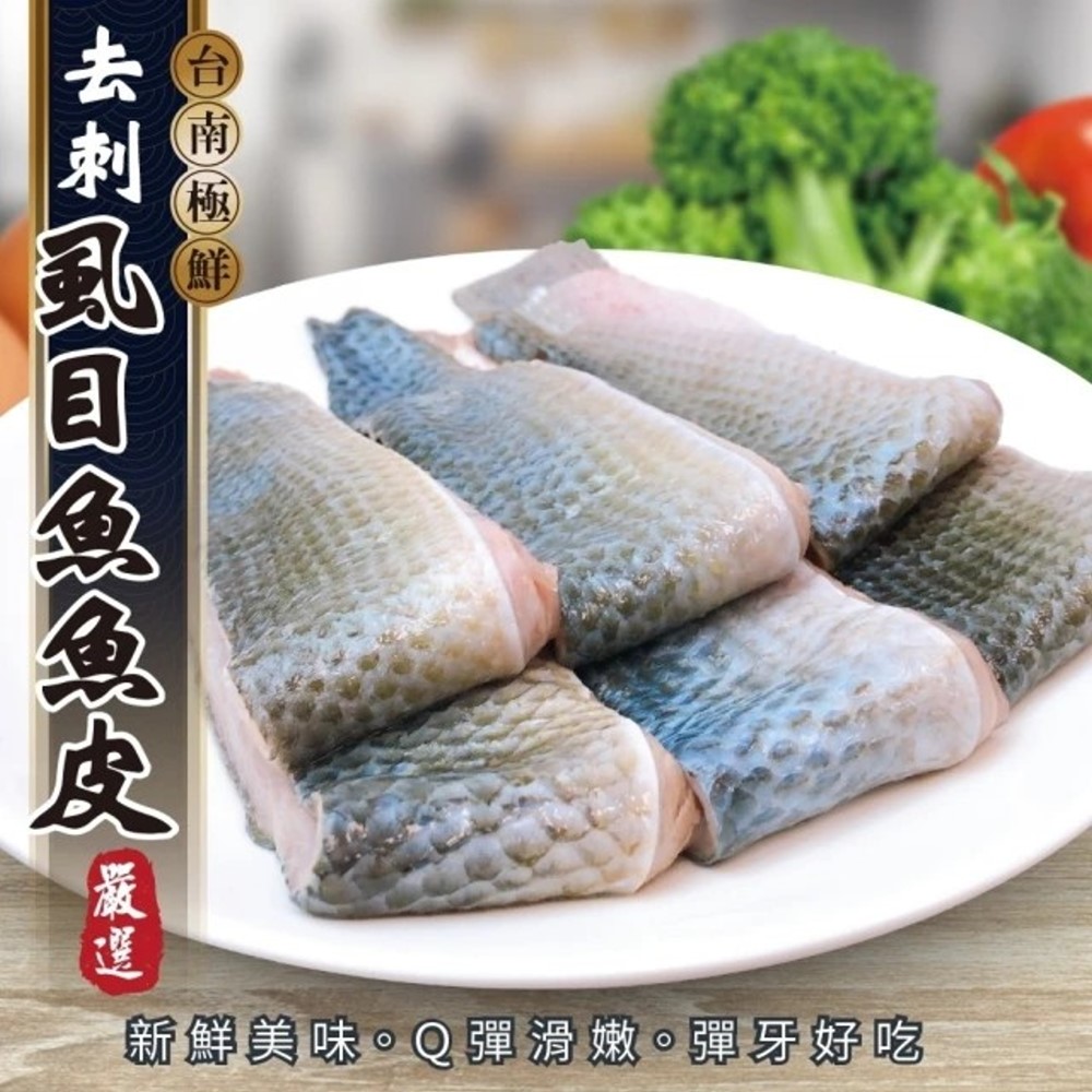 【海陸管家】台南無刺蝨目魚皮(12包 300g/包)