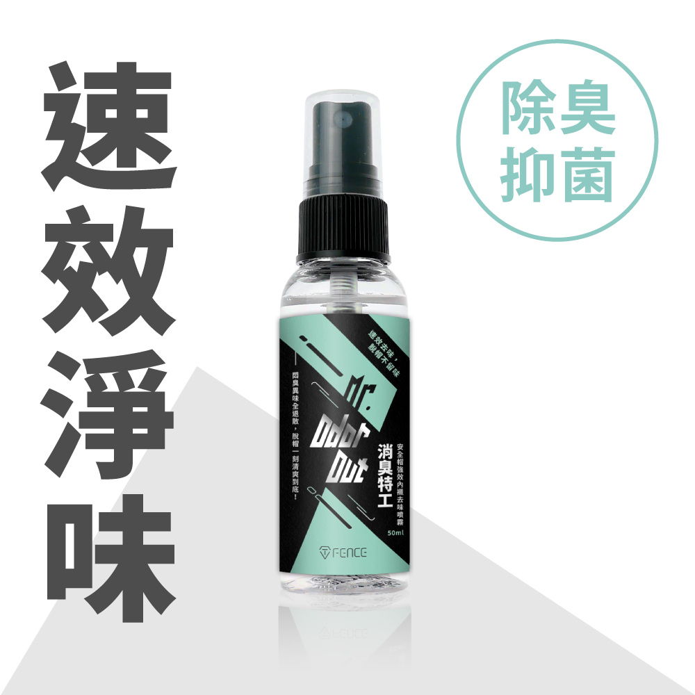 【防禦工事】T-FENCE 消臭特工｜安全帽強效內襯除臭噴霧 50ml(一入)