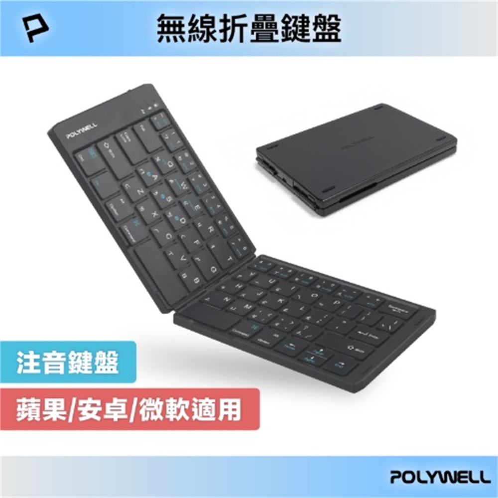 【Polywell 寶利威爾】無線折疊鍵盤(支援Apple、Android、Windows)(POLYWELL寶利威爾 無線折疊鍵盤(支援Apple、Android、Windows))