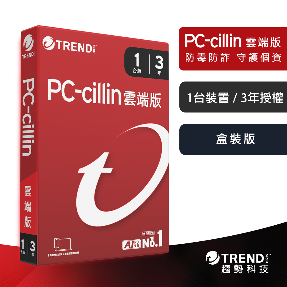 【PC-cillin】趨勢科技 2026 雲端版 實體盒裝 防毒軟體首選 防詐騙【一台/3年】(三年一台防護)
