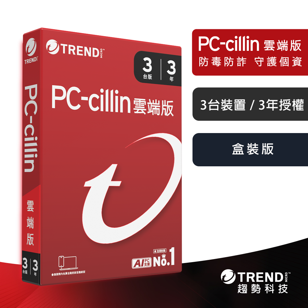 【PC-cillin】趨勢科技 2026 雲端版 實體盒裝 防毒軟體首選 防詐騙【三台/3年】(三年三台防護)