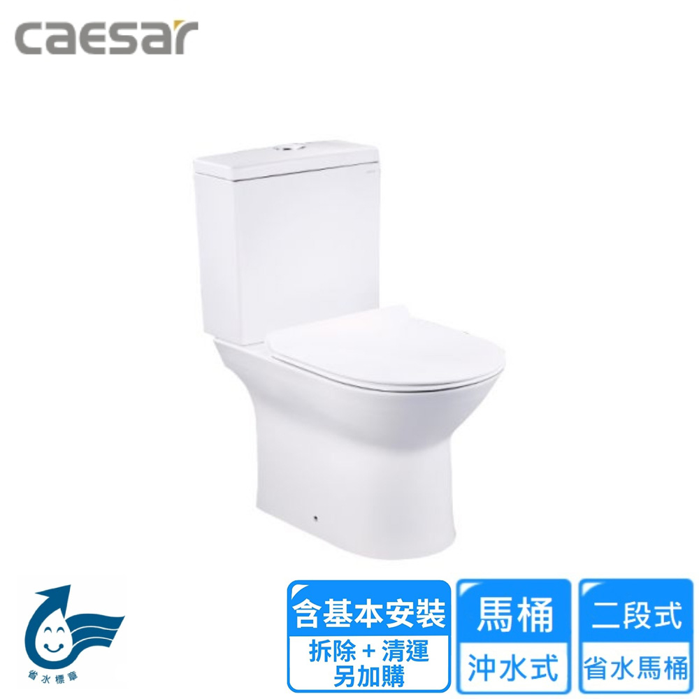 【CAESAR 凱撒衛浴】二段式省水馬桶-羅馬通/P排18.5cm(CF1551P 基本安裝)