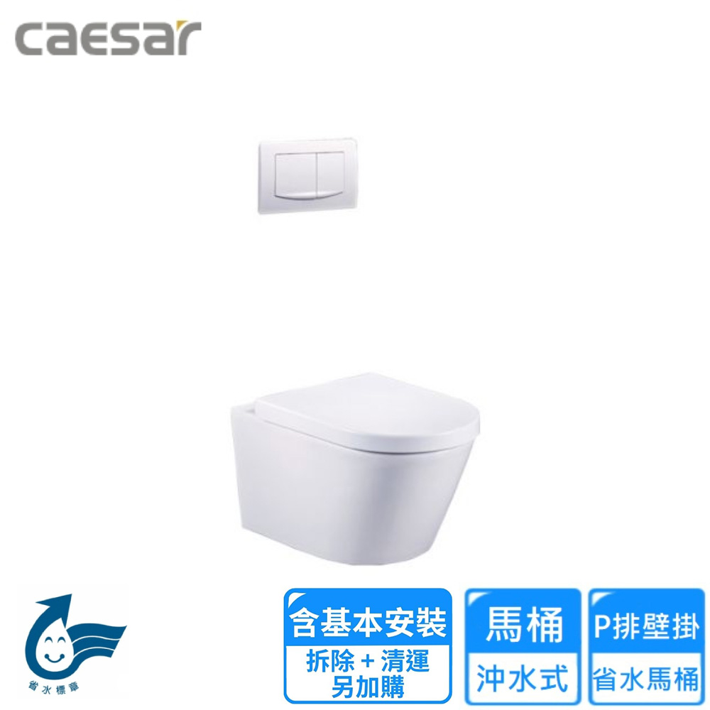 【CAESAR 凱撒衛浴】P排壁掛省水馬桶(CPT1505 基本安裝)