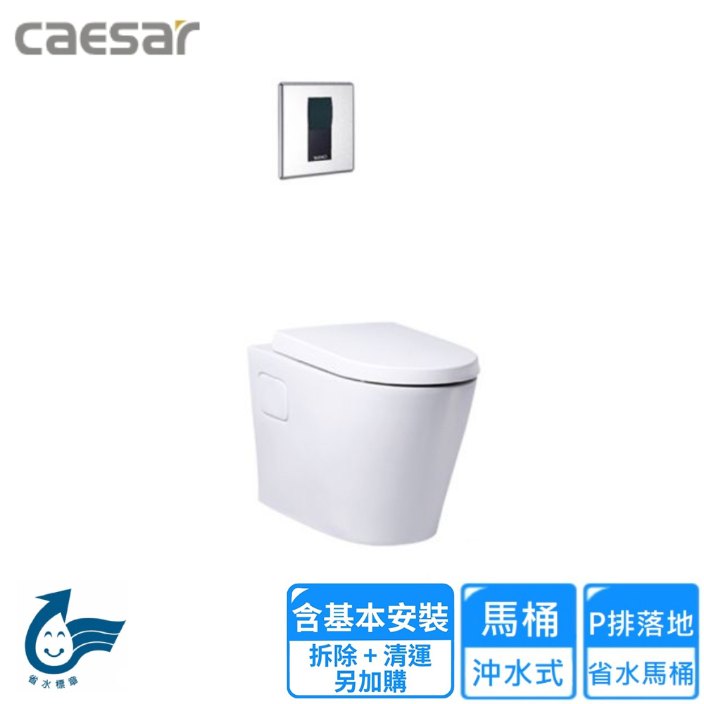 【CAESAR 凱撒衛浴】P排落地省水馬桶(CP1504-A646S 基本安裝)