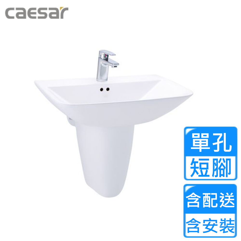 【CAESAR 凱撒衛浴】單孔臉盆短腳組(L2365S/P2443 基本安裝)