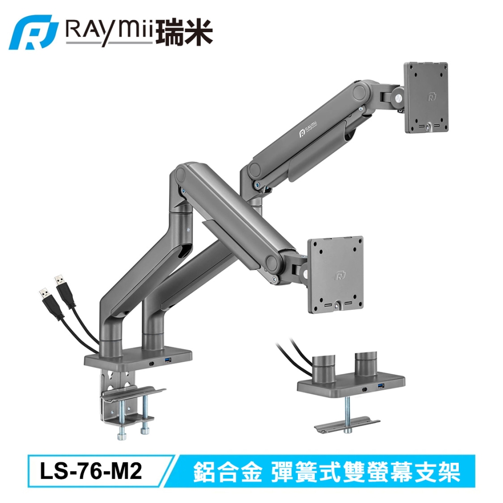 【Raymii 瑞米】LS-76-M2 鋁合金 彈簧式雙螢幕支架 (USB30TYPEC螢幕架)