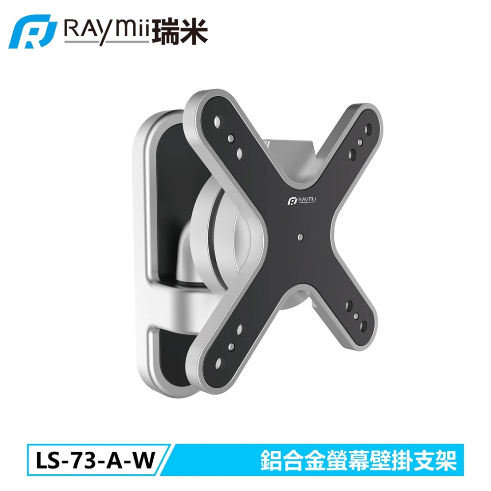 【Raymii 瑞米】LS-73-A-W 鋁合金螢幕壁掛支架 壁掛架(提供最大的觀看靈活性)