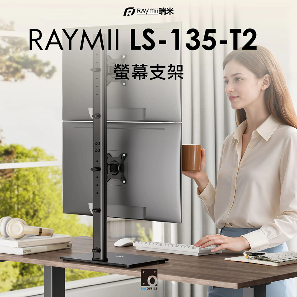 【Raymii 瑞米】LS-135-T2 雙螢幕支架(支援至 34 吋承重 12KG 螢幕首選)