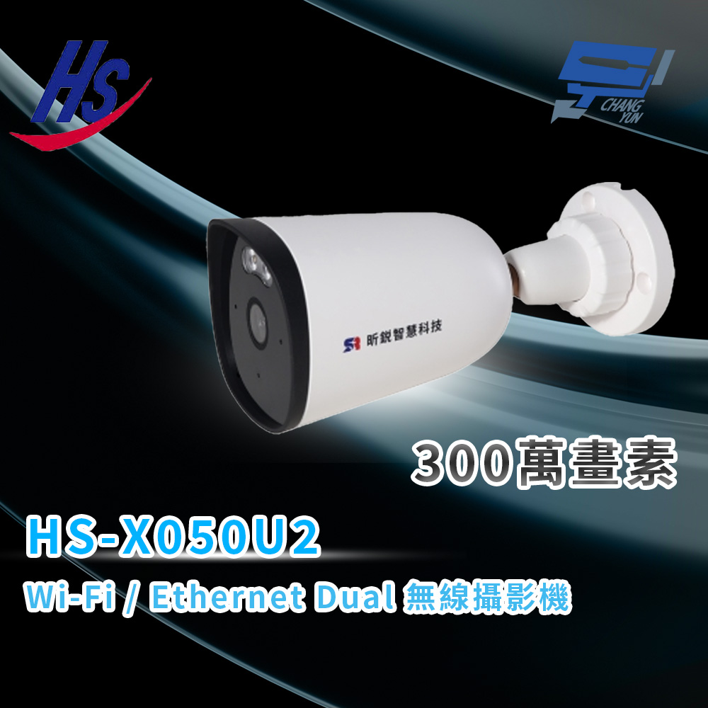【昇銳】HS-X050U2 Wi-Fi / Ethernet Dual 300萬畫素 無線攝影機(1PCS)