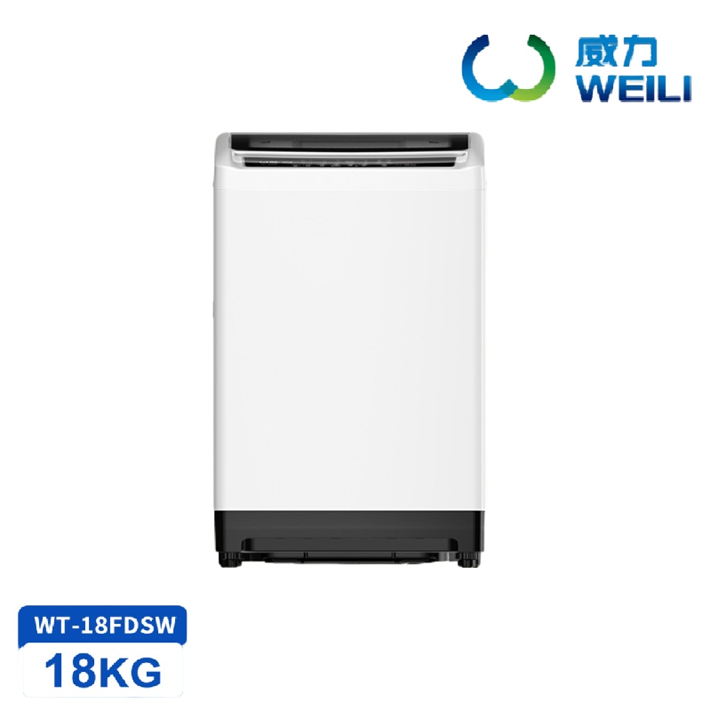 【WEILI 威力】18公斤-變頻直立洗衣機(WT-18FDSW)