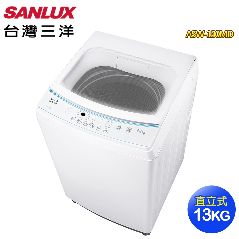 【SANLUX 台灣三洋】13公斤定頻直立式洗衣機ASW-130MD(含基本安裝/舊機回收)