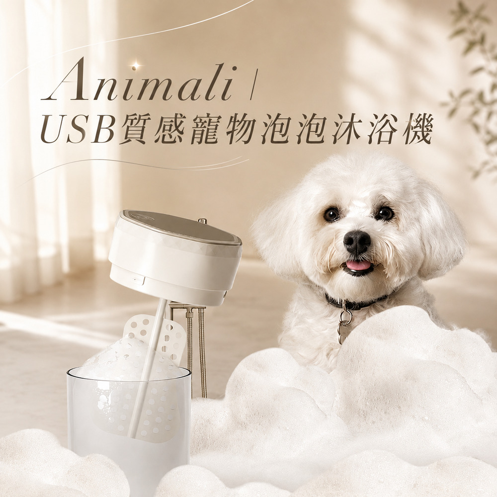 【Animali】USB質感寵物泡泡沐浴機(白色)