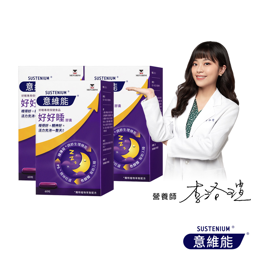 【Sustenium 意維能】好好睡色胺酸膠囊(60錠/盒-買2送1)效期至2027/02(共60錠x3盒)