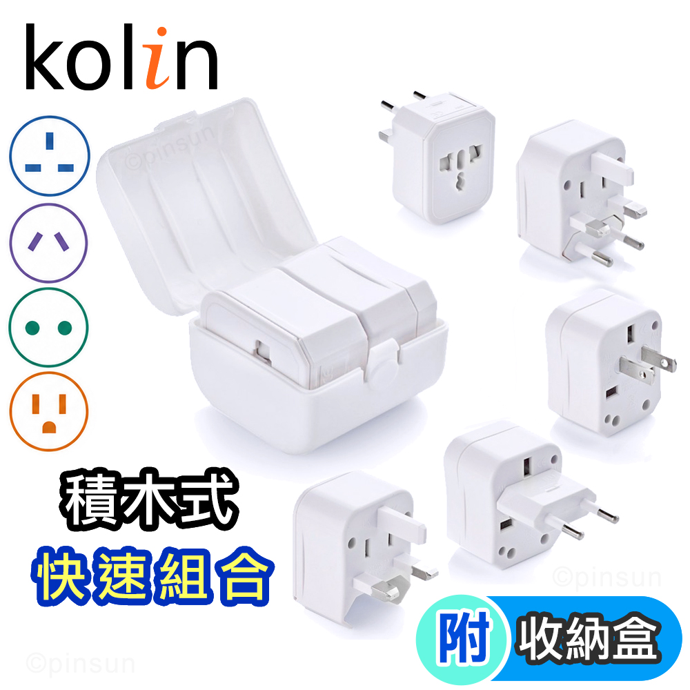 【Kolin 歌林】萬國旅行轉接頭(適用:手機 筆電 平板 充電器/美規 英規 澳規 歐規/全球 旅行旅充 轉換插頭)