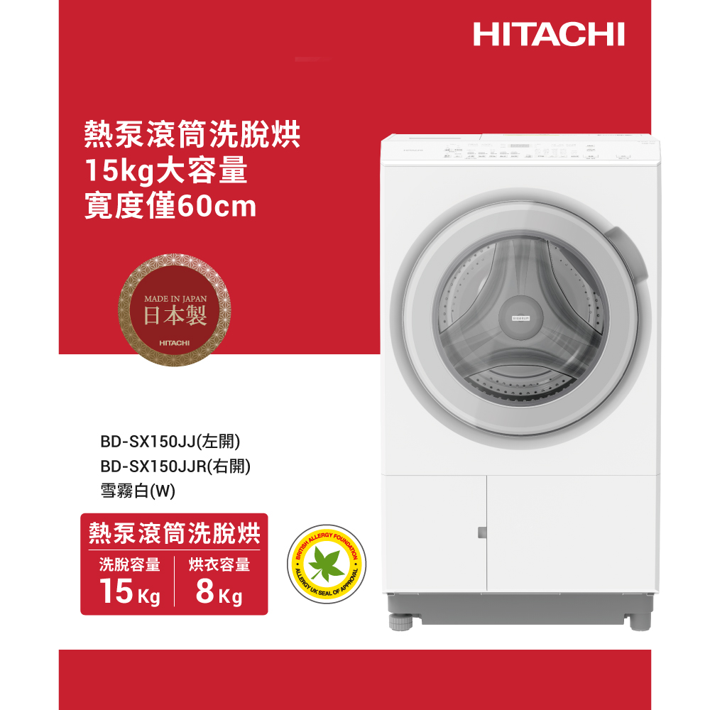 【HITACHI 日立】促銷-15KG日製AI智能感測左開熱泵洗脫烘滾筒洗衣機(BDSX150JJ-W)