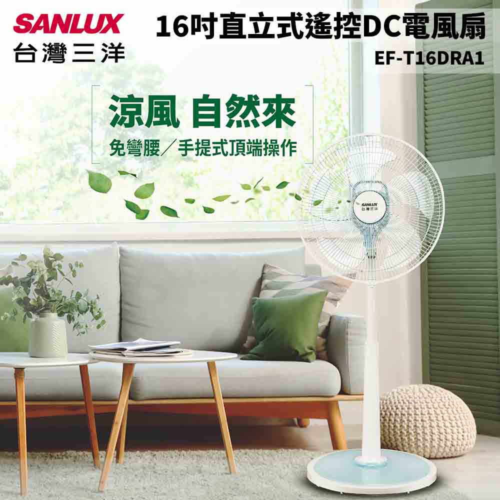 【SANLUX 台灣三洋】16吋DC遙控立扇(EF-T16DRA1)