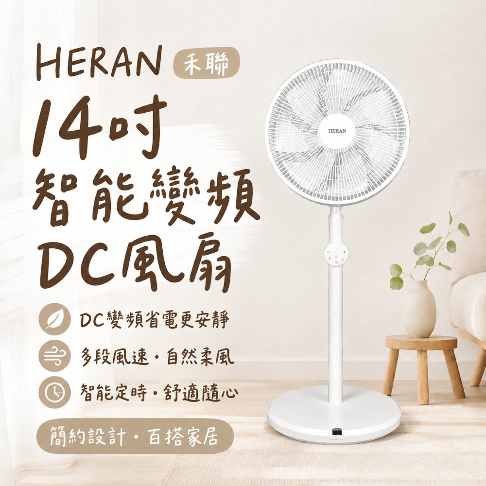 【HERAN 禾聯】 14吋智能變頻DC風扇 9段風速 遙控定時 靜音節能電風扇(1入)