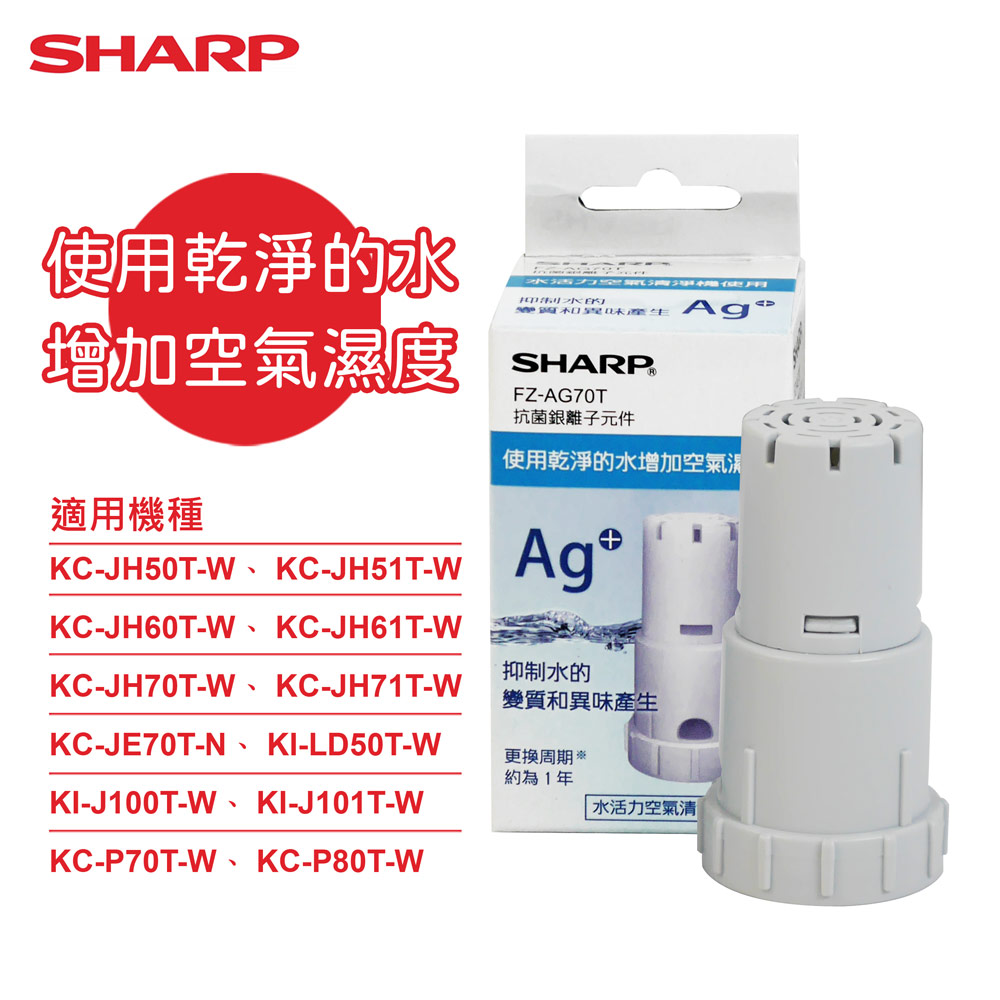 【SHARP 夏普】原廠KC-JH60/61T-W、 KC-JH70/71T-W專用銀離子抗菌元件 (FZ-AG70T)