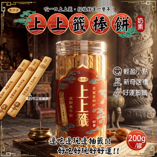 【廣濟堂】上上籤棒餅-奶素(200G*12罐入)