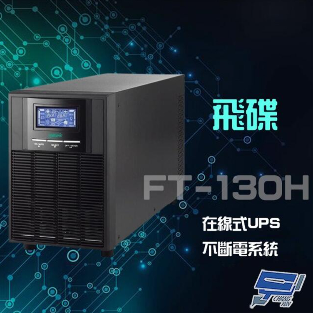 【飛碟】FT-130H 在線式 110V 3KVA UPS 不斷電系統(1PCS)