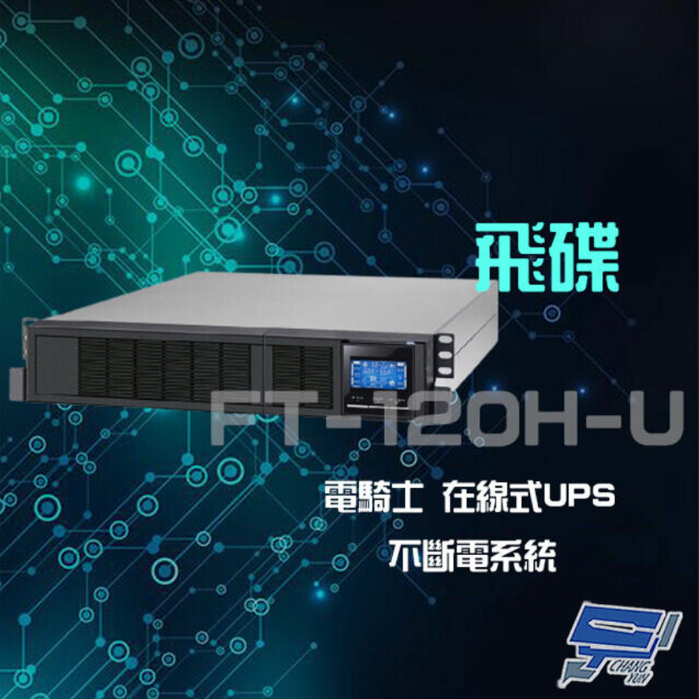 【飛碟】電騎士 FT-120H-U 在線式 2KVA 220V 機架式 UPS 不斷電系統(1PCS)