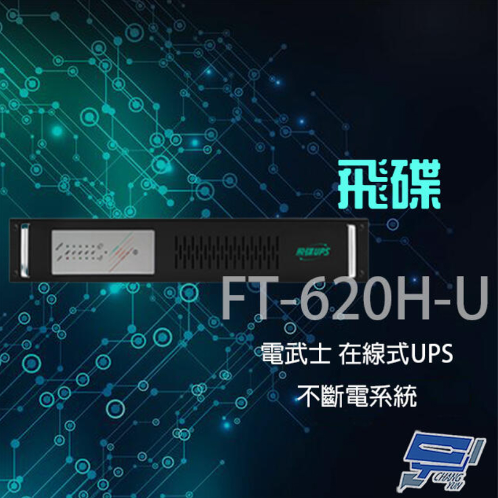 【飛碟】電武士 FT-620H-U 在線式 2KVA 110V 機架 UPS不斷電系統(1PCS)