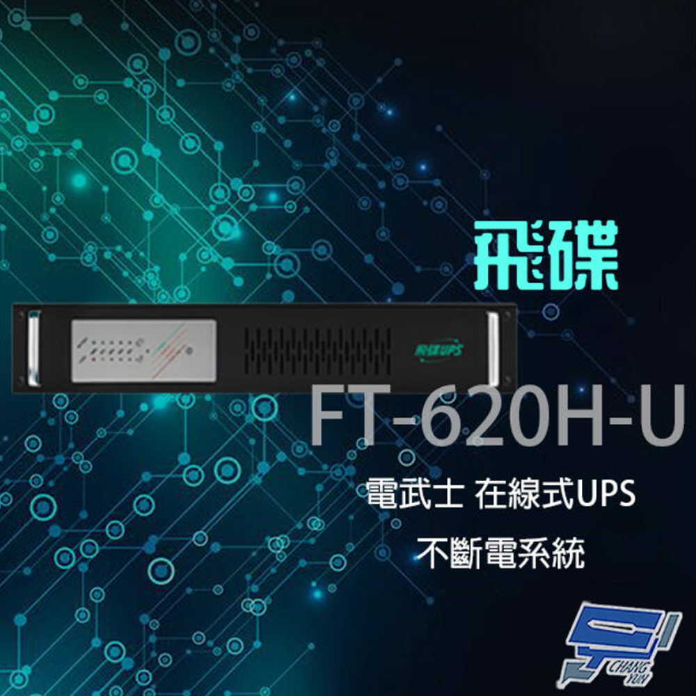 【飛碟】電武士 FT-620H-U 在線式 2KVA 220V 機架 UPS不斷電系統(1PCS)