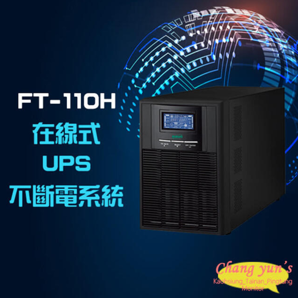 【飛碟】FT-110H FT-1010 在線式 直立式 220V 1KVA 1000VA UPS 不斷電系統(1PCS)