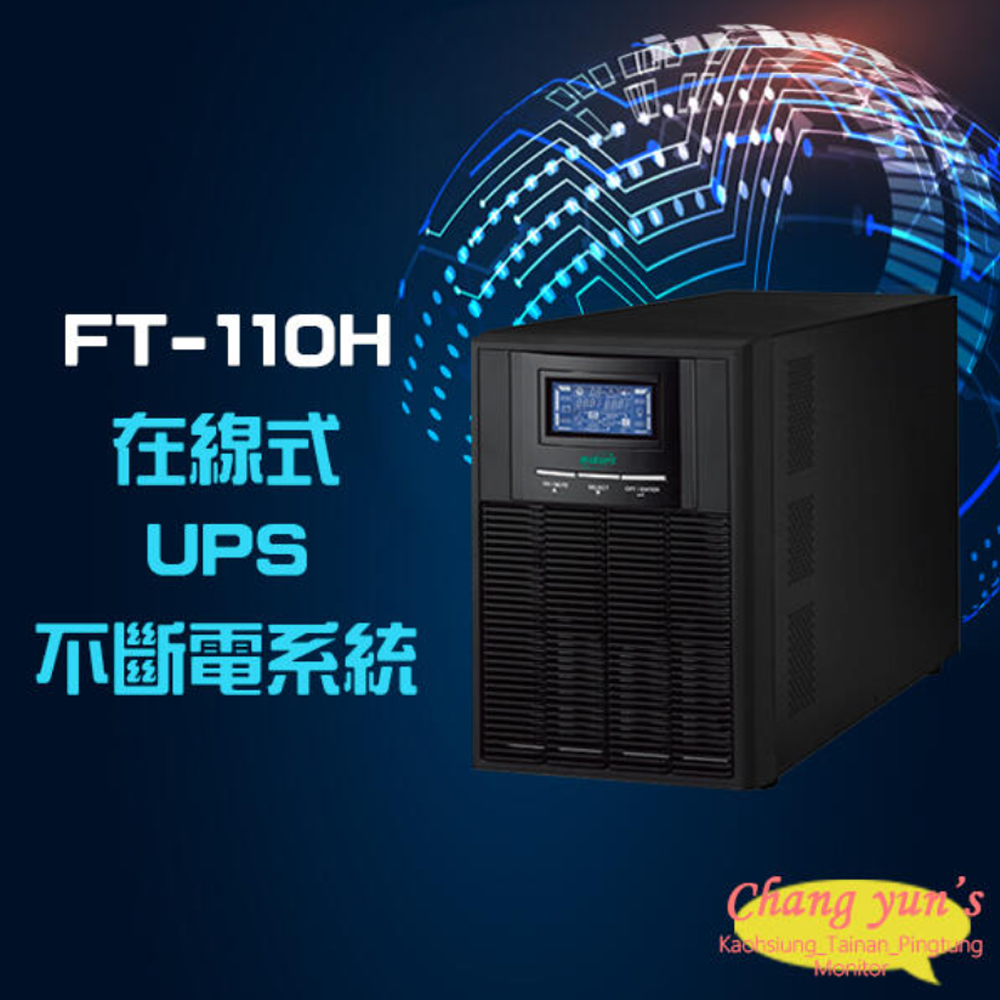 【飛碟】FT-110H FT-1010 在線式 直立式 110V 1KVA 1000VA UPS 不斷電系統(1PCS)