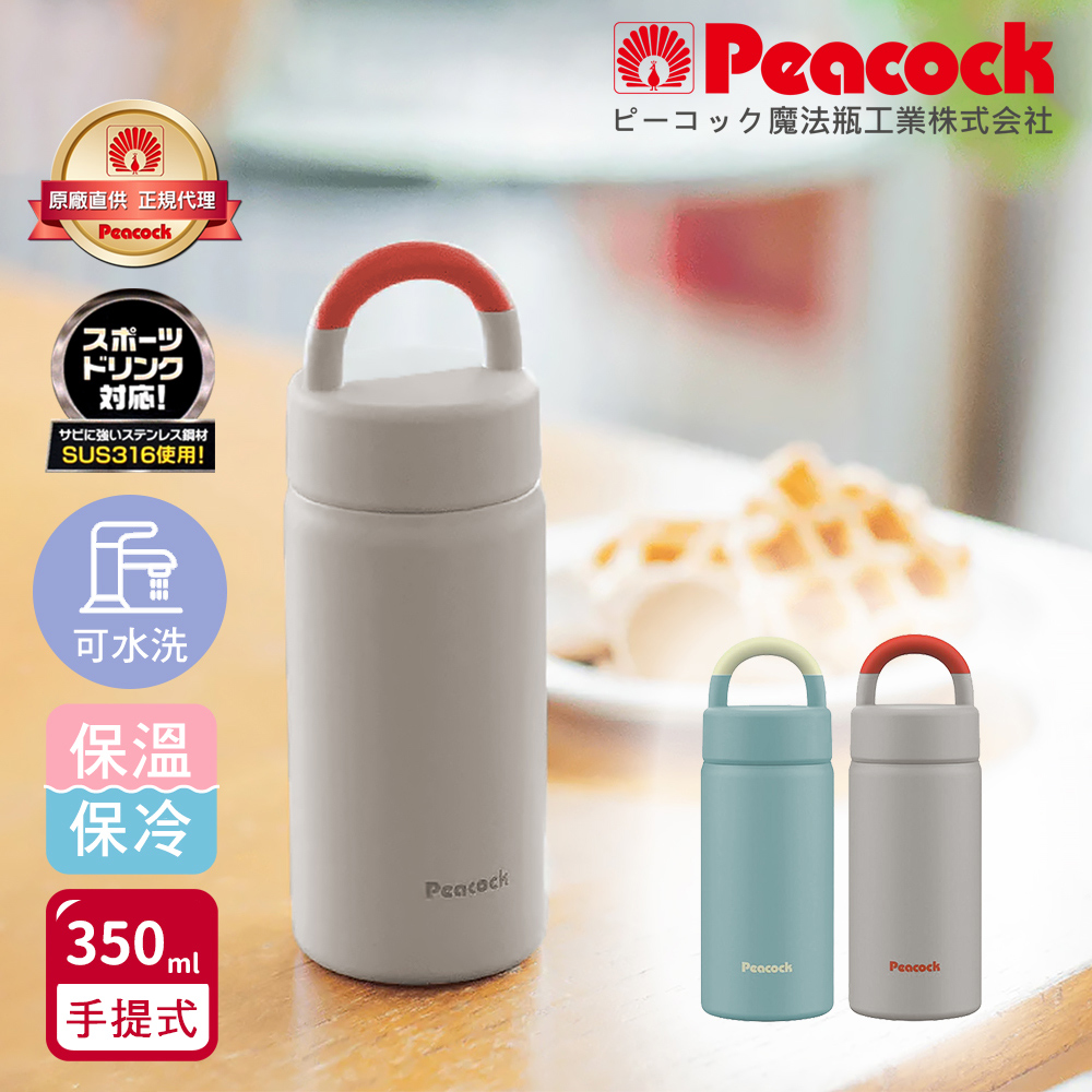 【日本孔雀 Peacock】316不鏽鋼 手提式City城市休閒 保冷保溫杯350ML(提把設計)