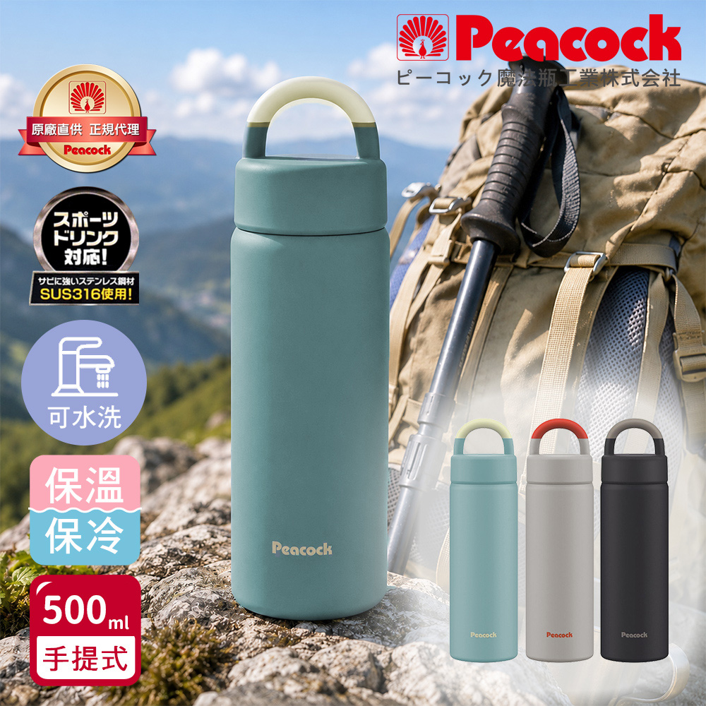 【日本孔雀 Peacock】316不鏽鋼 手提式City城市休閒 保冷保溫杯500ML(提把設計)