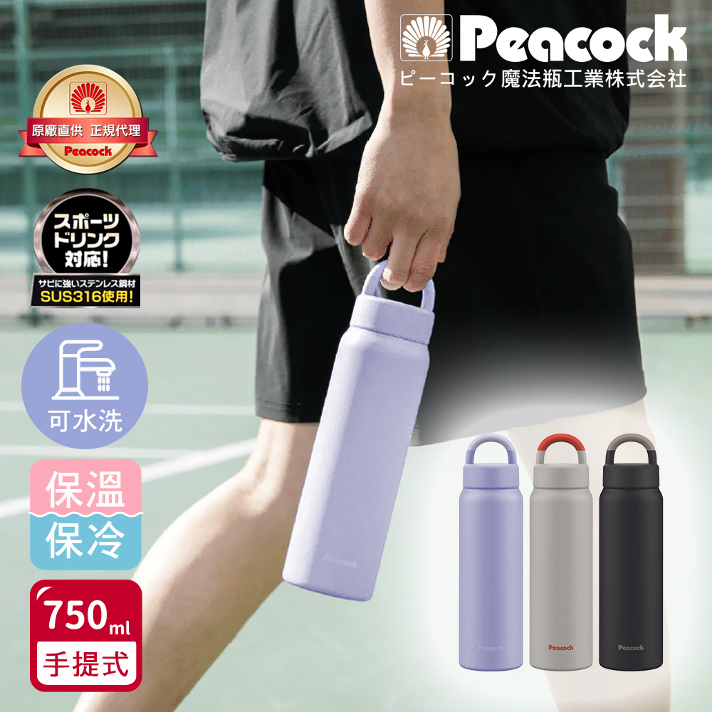 【日本孔雀 Peacock】316不鏽鋼 手提式City城市休閒 保冷保溫杯750ML(提把設計)