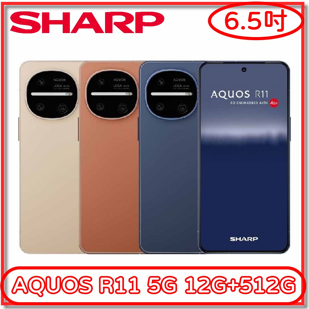 【SHARP 夏普】AQUOS R11 5G 12G+512G(6.5吋 FHD+ 智慧手機)