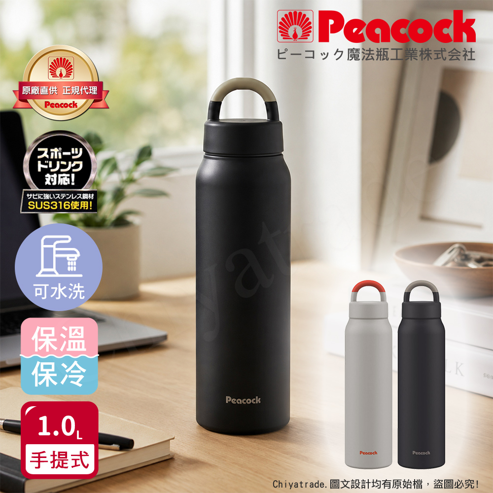 【日本孔雀 Peacock】316不鏽鋼 手提式City城市休閒 保冷保溫杯1000ML(提把設計)