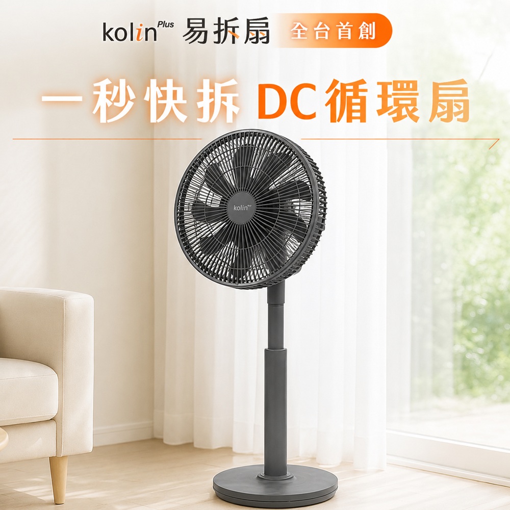 【Kolin 歌林】kolin plus 易拆扇｜全台首創・一秒快拆DC循環扇，徹底清潔無死角(曜石灰)