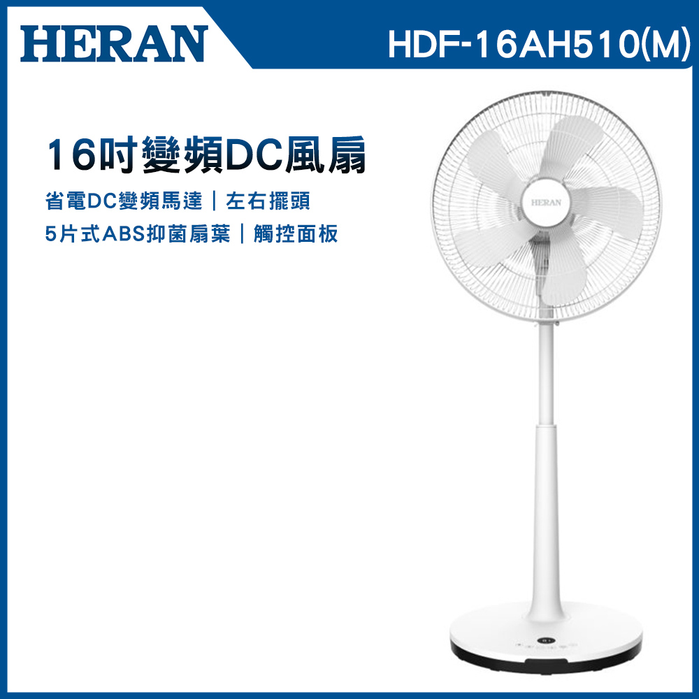 【HERAN 禾聯】16吋智能變頻抑菌DC風扇(HDF-16AH510(M))
