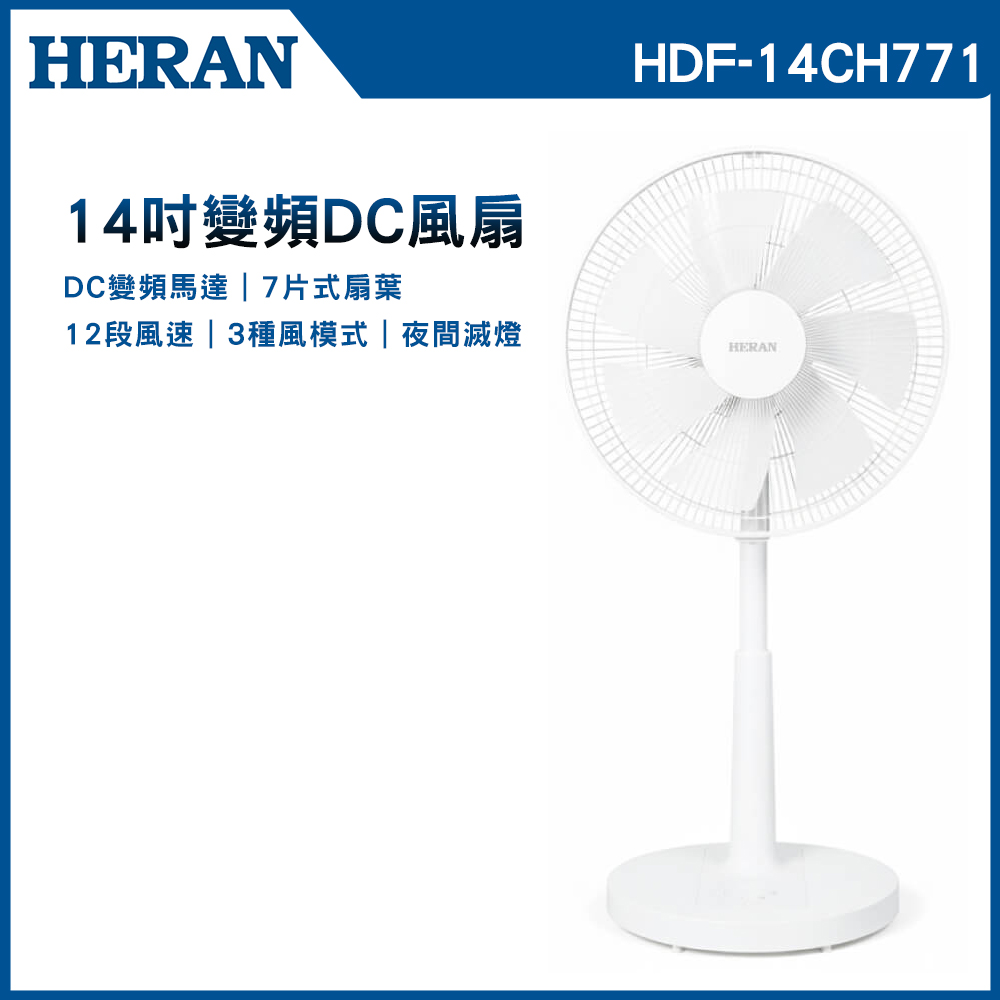 【HERAN 禾聯】14吋智能變頻DC風扇(HDF-14CH771)