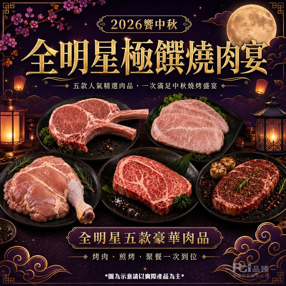 【海王】全明星極饌燒肉宴(五件組 / 約3-5人份)
