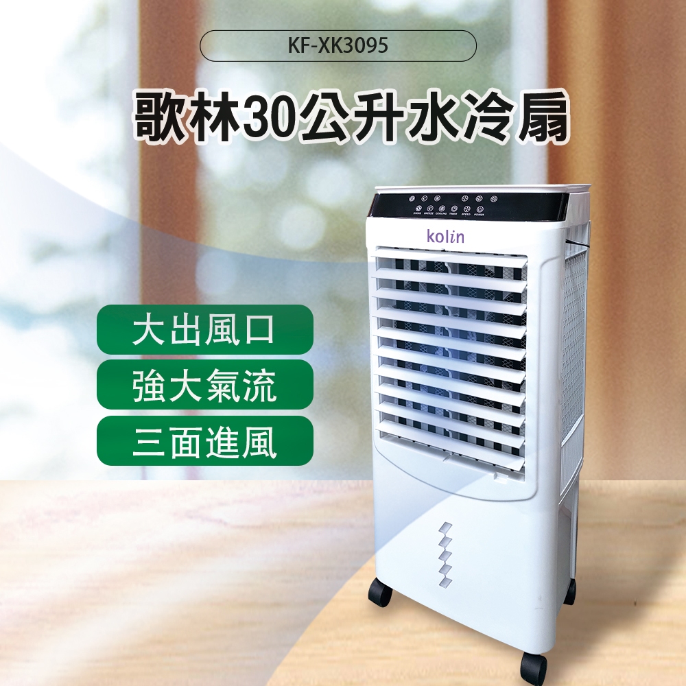 【Kolin 歌林】30公升水冷扇(KF-XK3095)