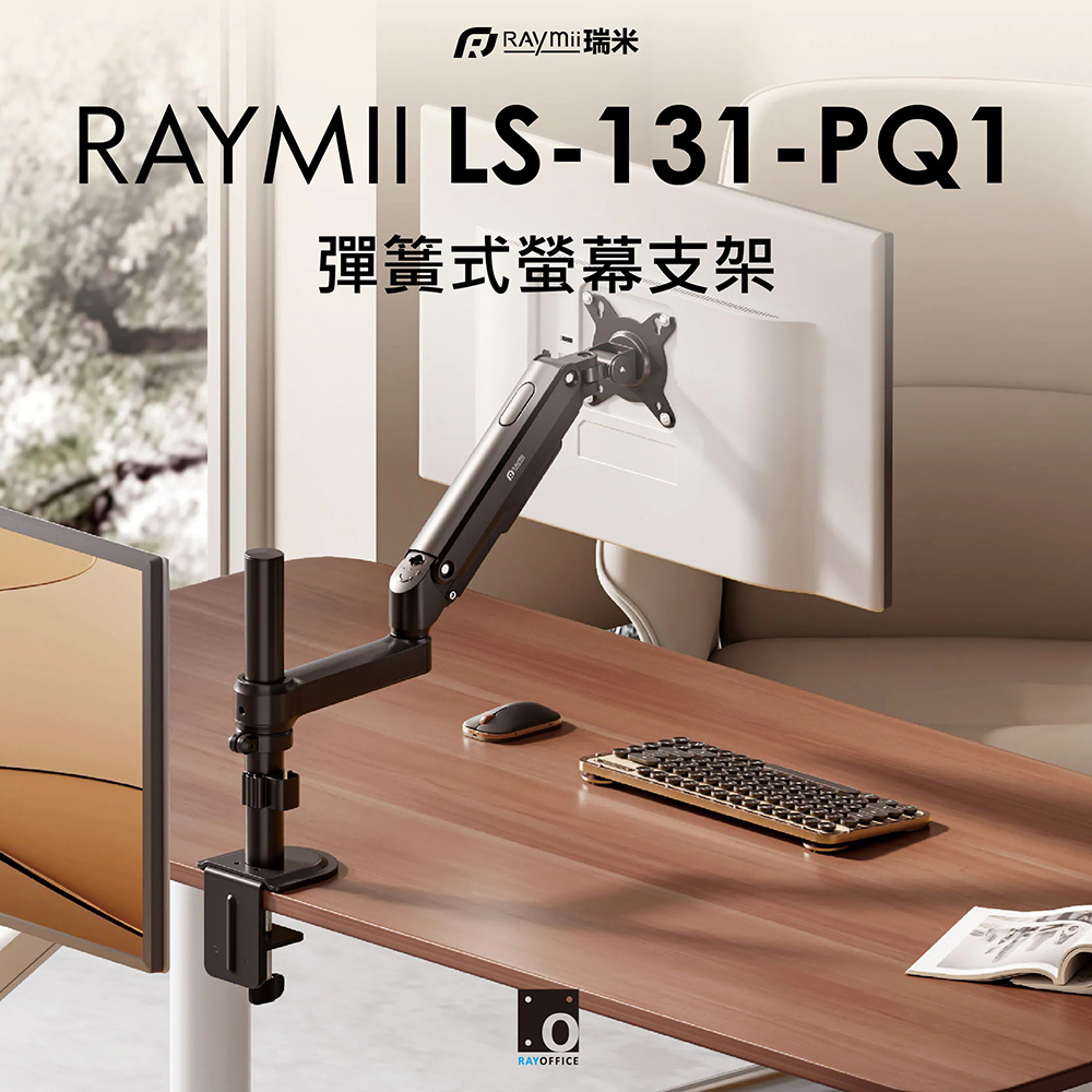 【Raymii 瑞米】LS-131-PQ1 彈簧式螢幕支架｜黑色(高性價比的辦公好幫手)