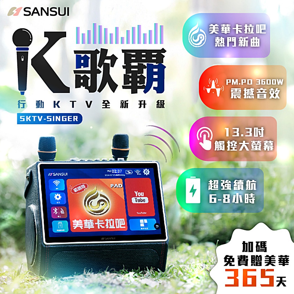 【SANSUI 山水】13.3吋 無線行動K歌霸(SKTV-SINGER)