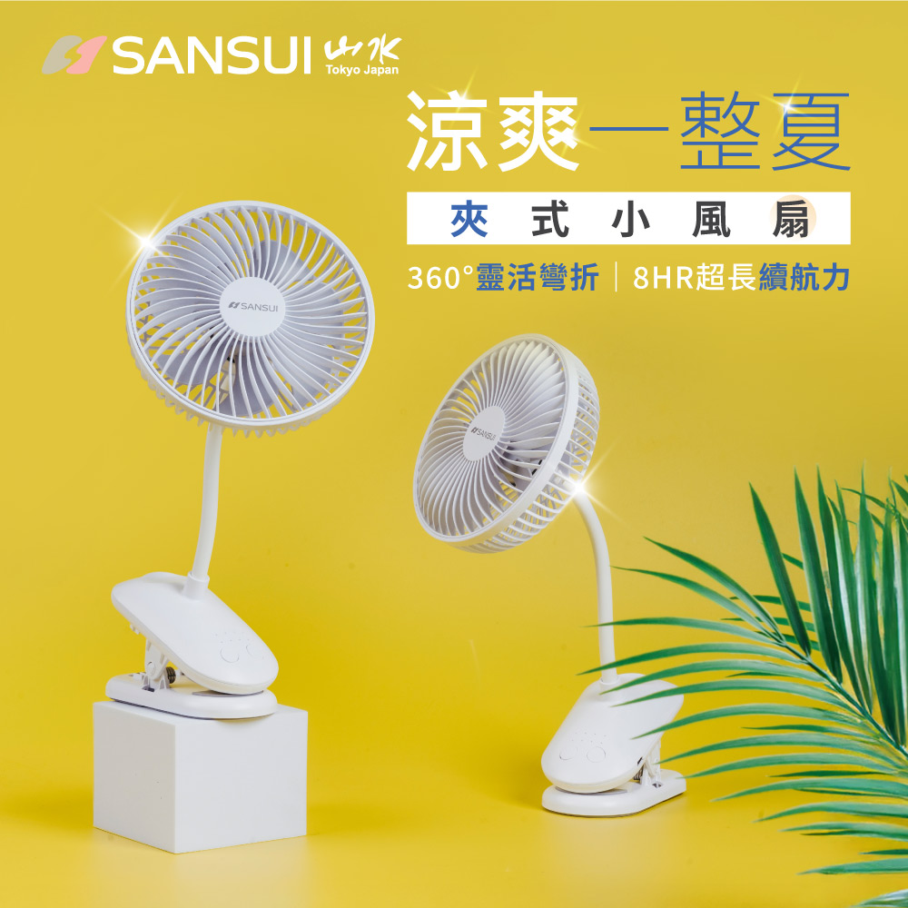 【SANSUI 山水】夾式小風扇(SDF-SU53)