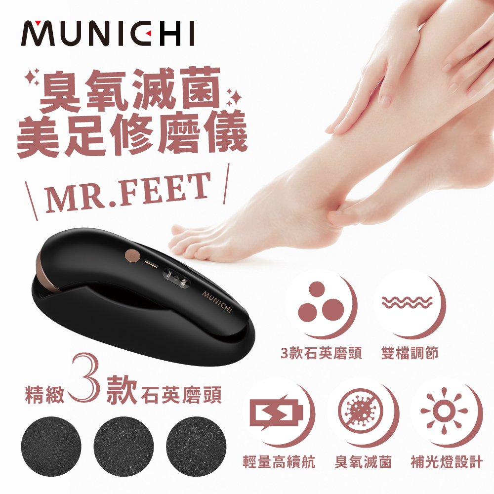 【MUNICHI 沐尼黑】臭氧滅菌美足修磨儀(MR.FEET)