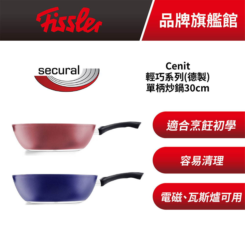 【Fissler 菲仕樂】德製亮彩單柄炒鍋(30cm)