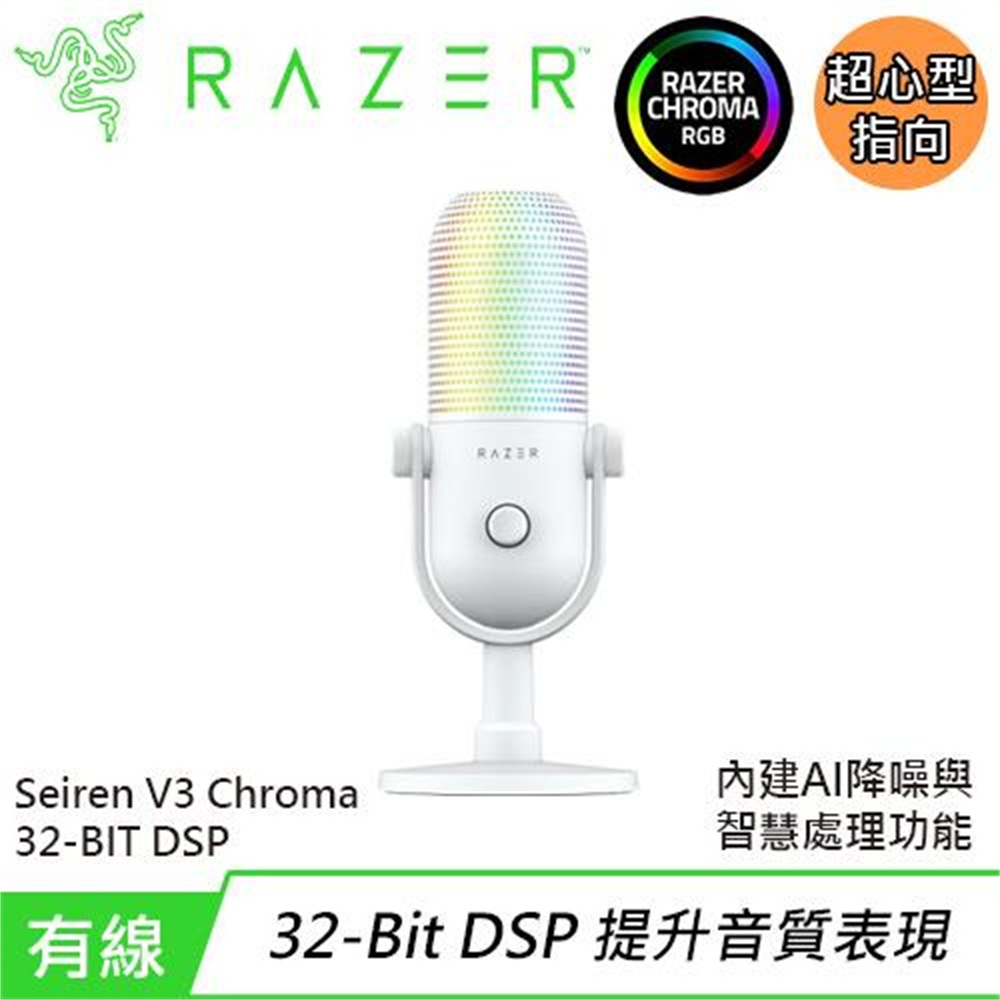 【Razer 雷蛇】Razer 雷蛇 Seiren V3 Chroma 魔音海妖 幻彩版麥克風 32-Bit 白(Razer 雷蛇 Seiren V3 Chroma 魔音海妖 幻彩版麥克風 32-Bit 白)