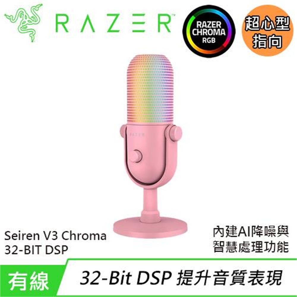 【Razer 雷蛇】Razer 雷蛇 Seiren V3 Chroma 魔音海妖 幻彩版麥克風 32-Bit 粉(Razer 雷蛇 Seiren V3 Chroma 魔音海妖 幻彩版麥克風 32-Bit 粉)