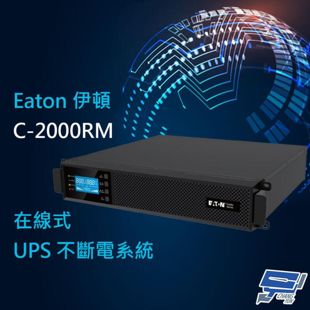 【EATON 伊頓】飛瑞 C-2000RM(C2000RM) 機架在線式 2KVA 110V UPS不斷電系統(1PCS)