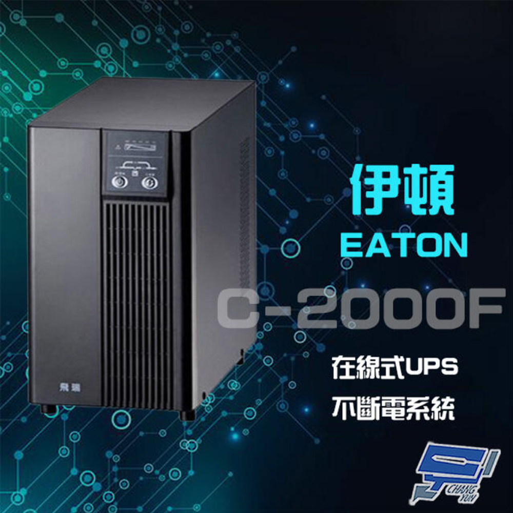 【EATON 伊頓】飛瑞 C-2000F(C2000F)在線式 2KVA 110V UPS不斷電系統 含1.5米線(1PCS)