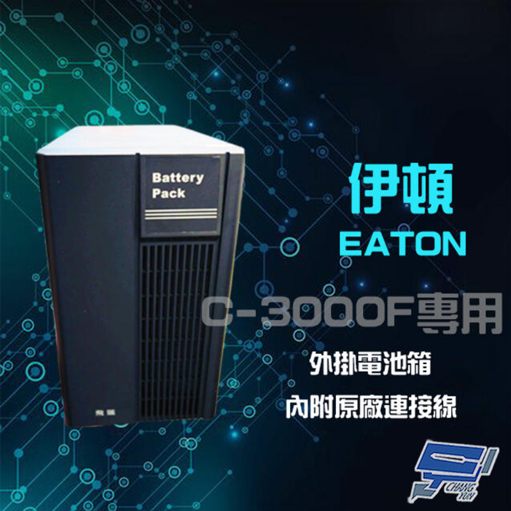 【EATON 伊頓】飛瑞 外掛電池箱 適用C-3000F UPS 不斷電系統(1PCS)